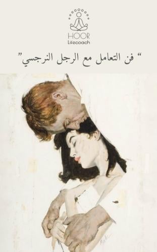 فن التعامل مع الرجل النرجسي