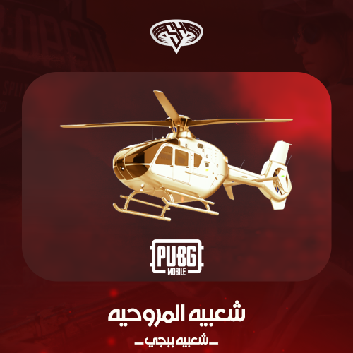 شعبيه مروحيه