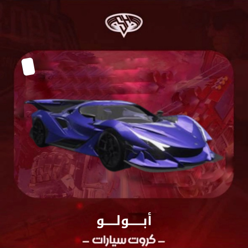 كرت apollo سيارة Dacia