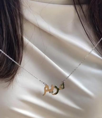 سلسال بالاسم حسب الطلب – تصميم أنيق لهدية فاخرة