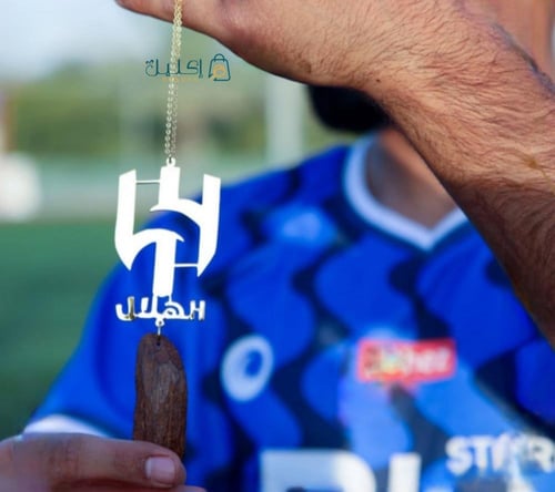 تعليقة سيارة بشعار الهلال محفورة بالاسم – تصميم خا...