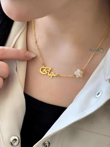 سلسال وردة صدف بالاسم – تصميم فاخر حسب الطلب | الأ...