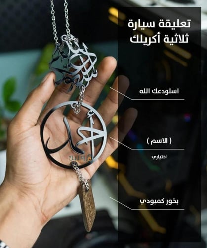 تعليقة سيارة أكريلك سوداء بالاسم – نقش فاخر وأناقة...