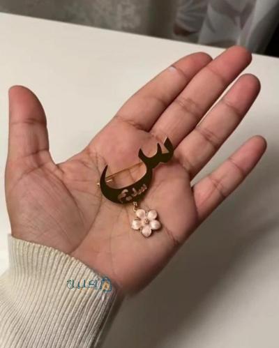 بروش الحرف مع الاسم ووردة – تصميم مميز للأطفال