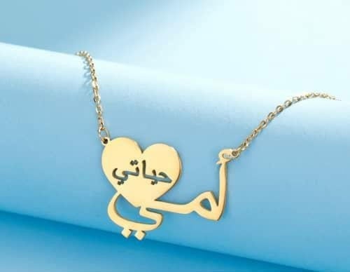 هديّة للأم – سلسال بالاسم بشكل قلب راقٍ
