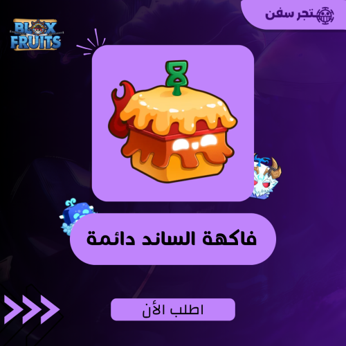 فاكهة الساند دائمه