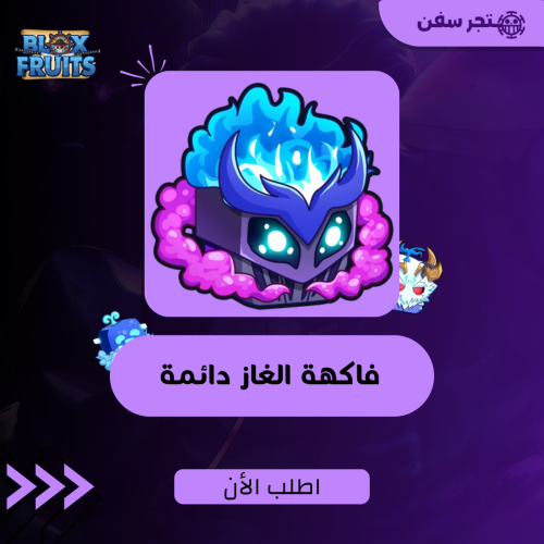 فاكهة الغاز دائمه