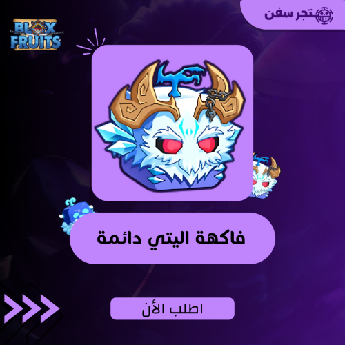 فاكهة اليتي دائمه