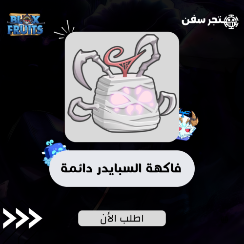 فاكهة السبايدر ( الخيوط ) دائمه