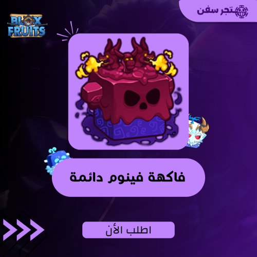فاكهة الفينوم دائمه