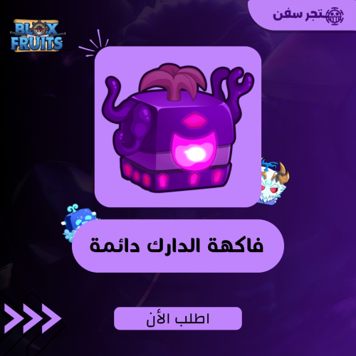 فاكهة الدارك ( الظلام ) دائمه