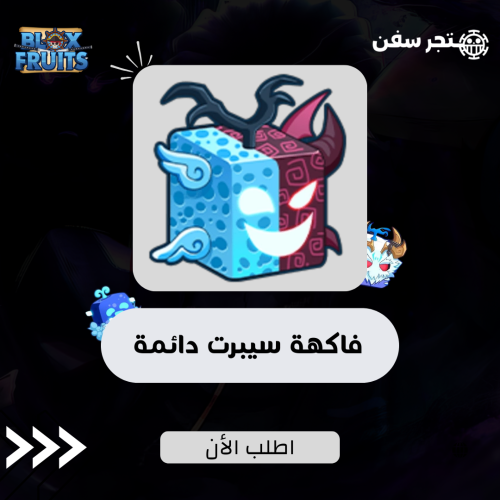 فاكهة السيبرت دائمه
