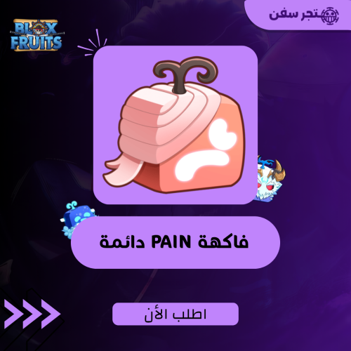 فاكهة الباو دائمه