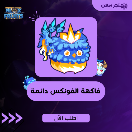 فاكهة الفونيكس ( العنقاء ) دائمه