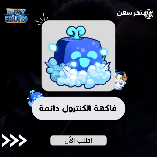فاكهة الكنترول دائمه