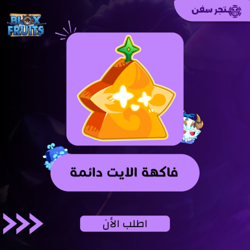 فاكهة اللايت ( الضوء ) دائمة