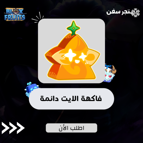 فاكهة اللايت ( الضوء ) دائمة