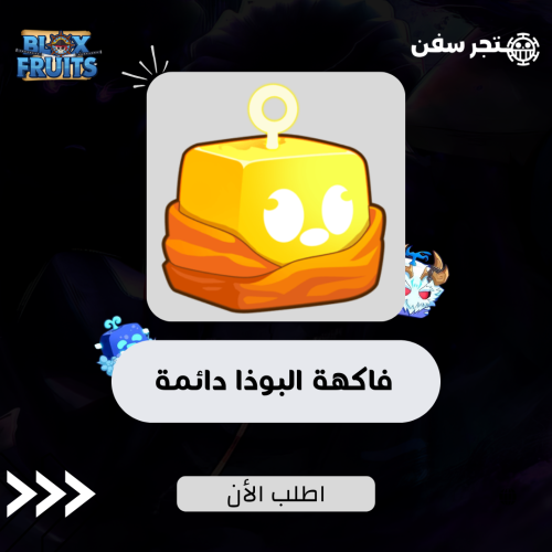 فاكهة البوذا دائمه