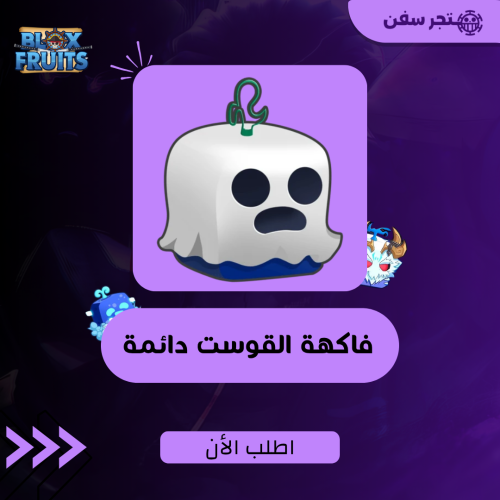 فاكهة القوست دائمه