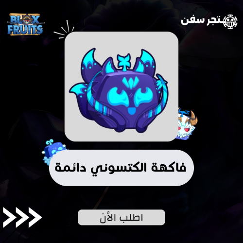 فاكهة الكيتسوني دائمه