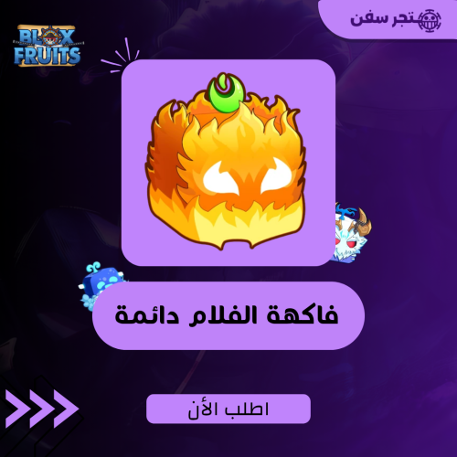 فاكهة الفلام ( النار ) دائمه