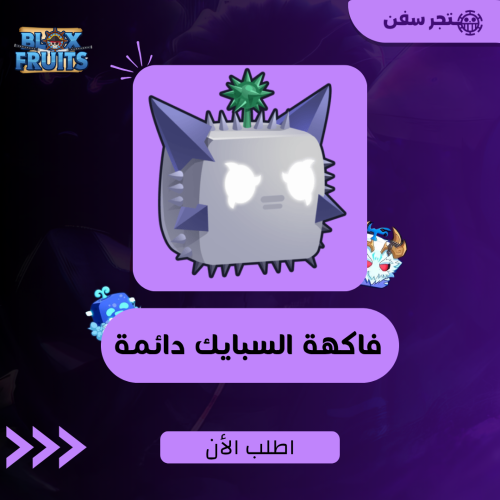 فاكهة السبايك دائمه