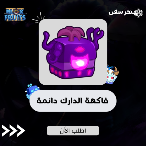 فاكهة الدارك ( الظلام ) دائمه