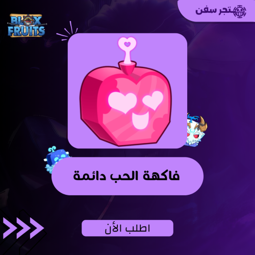 فاكهة اللوف ( الحب ) دائمه