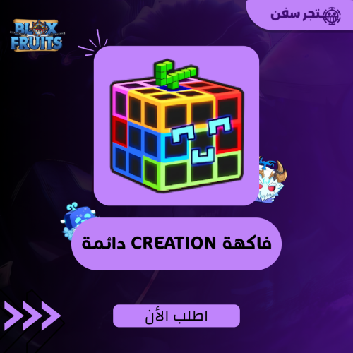 فاكهة Creation دائمه