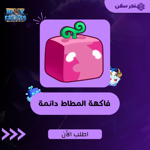 فاكهة الربر ( المطاط ) دائمه