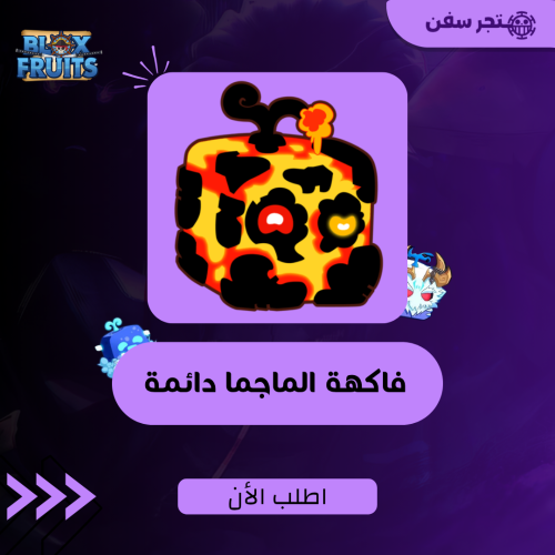 فاكهة الماقما ( الحمم ) دائمه