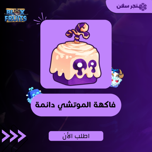 فاكهة الموتشي دائمه