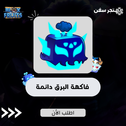 فاكهة الرمبل ( البرق ) دائمه