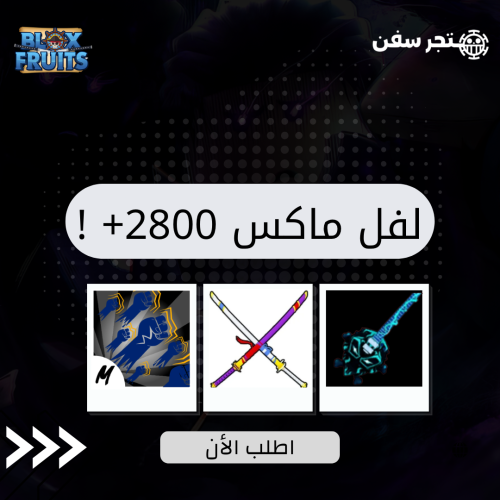لفل ماكس 2800+ قود هيومن سيوف اودن قيتار بروك !
