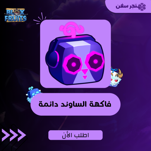 فاكهة الساوند دائمه