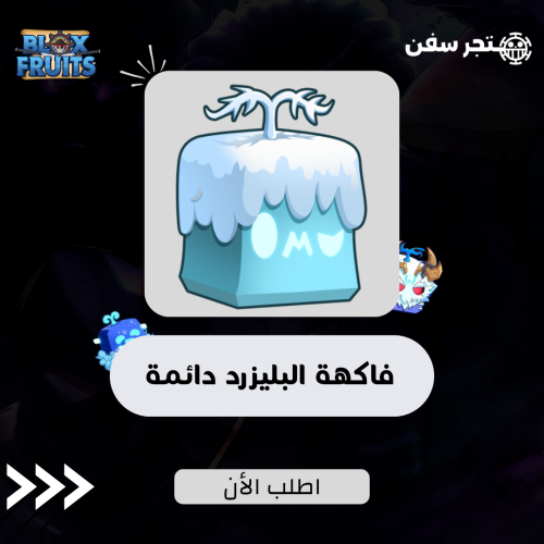فاكهة البليزرد دائمه