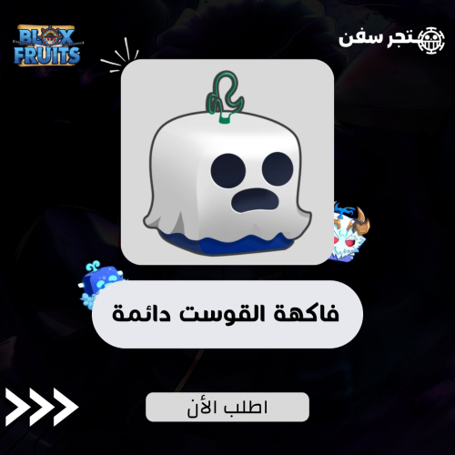 فاكهة القوست دائمه