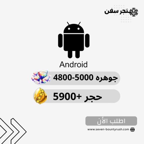 4800-5000 جوهره 4800+ حجر للاندرويد فقط مفتوح بكج...