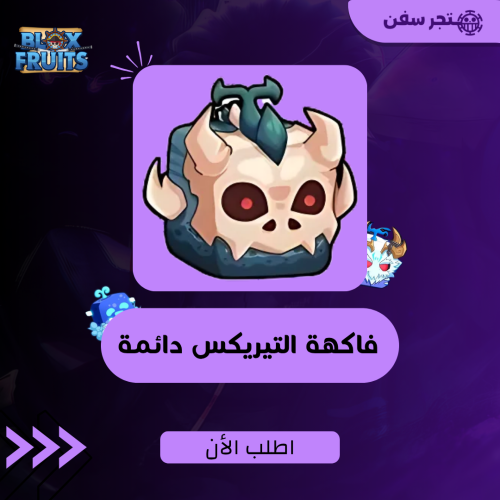 فاكهة التيريكس دائمه