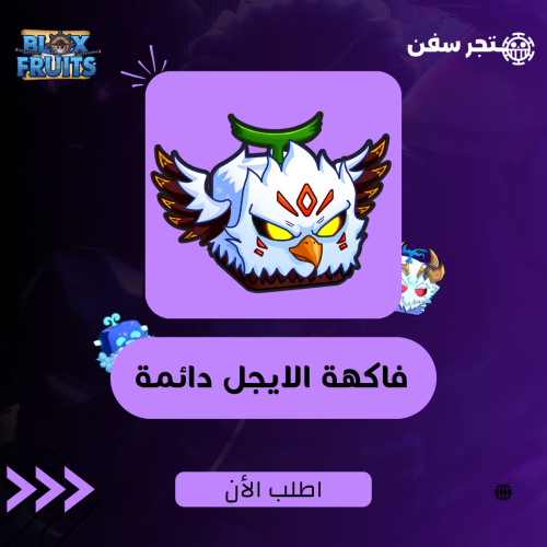 فاكهة الايجل ( النسر ) دائمه
