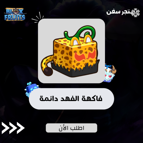 فاكهة الفهد دائمه