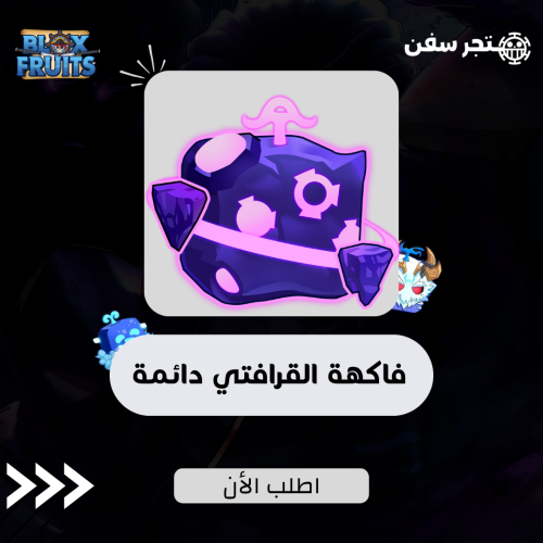 فاكهة القرافتي ( الجاذبيه ) دائمه