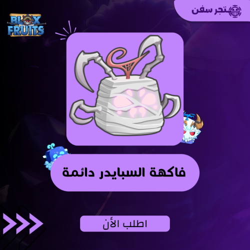 فاكهة السبايدر ( الخيوط ) دائمه