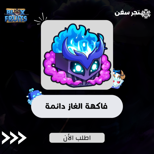 فاكهة الغاز دائمه