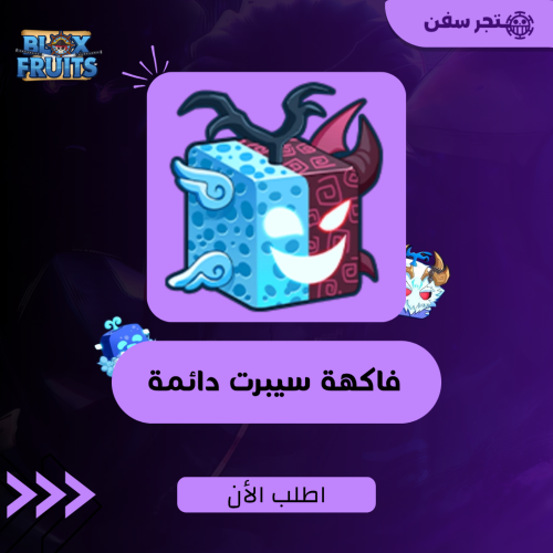 فاكهة السيبرت دائمه