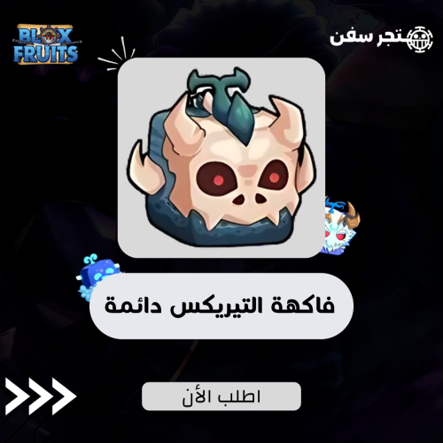 فاكهة التيريكس دائمه