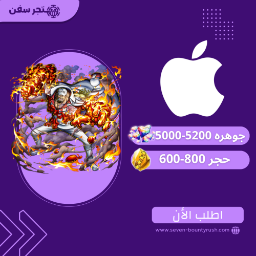 حساب باونتي راش (5000-5200 جوهرة) | أكاينو (Akainu...