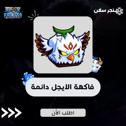 فاكهة الايجل ( النسر ) دائمه