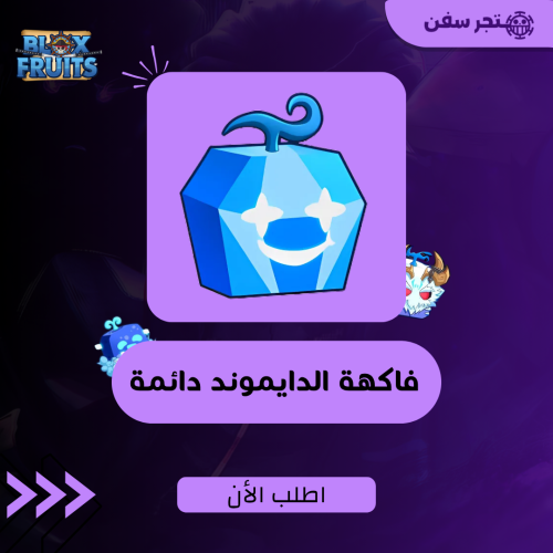 فاكهة الدايموند ( الالماس ) دائمه