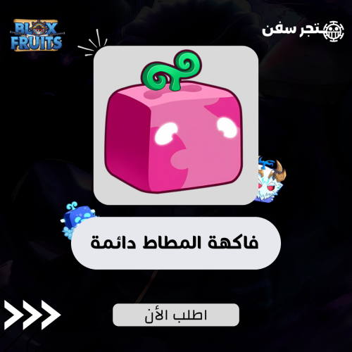 فاكهة الربر ( المطاط ) دائمه